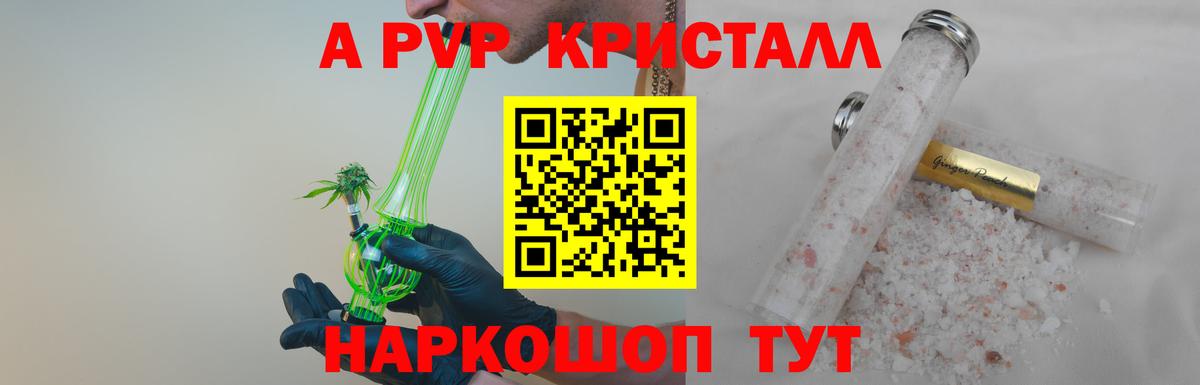 APVP кристаллы Волоколамск