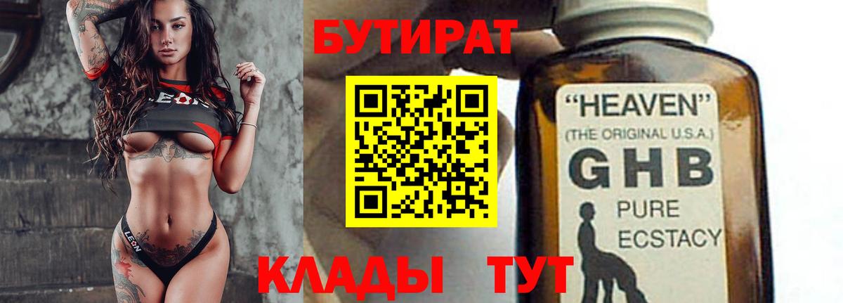 БУТИРАТ оксибутират  Волоколамск 