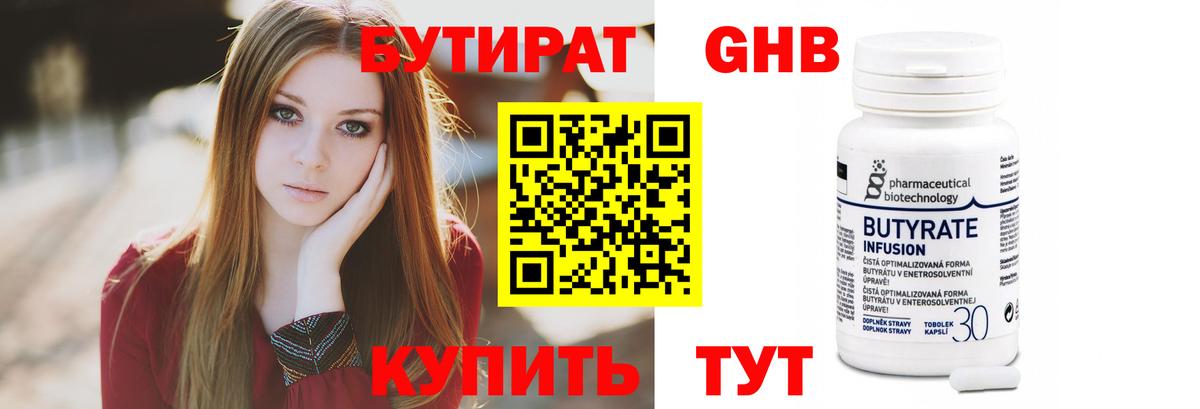 Бутират Butirat Волоколамск