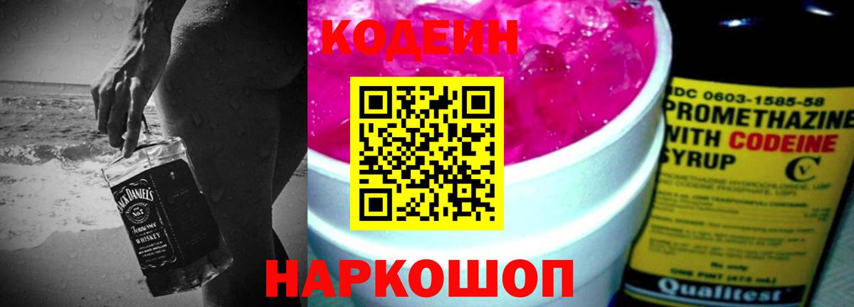 Кодеин Purple Drank  Вход с VPN  Волоколамск 